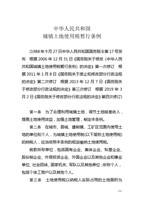 中华人民共和国城镇土地使用税暂行条例