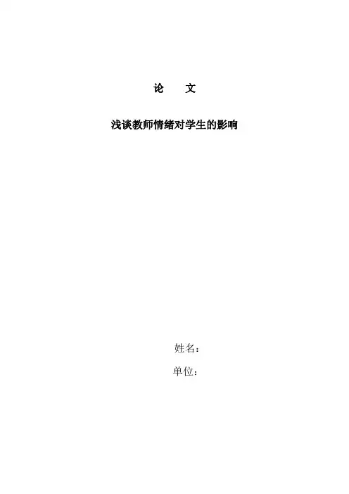 浅谈教师情绪对学生的影响