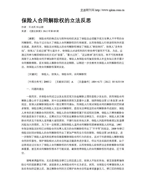 保险人合同解除权的立法反思