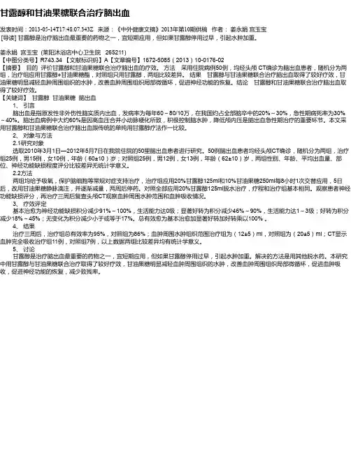 甘露醇和甘油果糖联合治疗脑出血