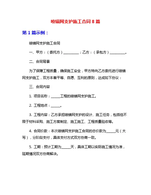 喷锚网支护施工合同8篇