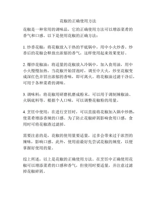 花椒的正确使用方法