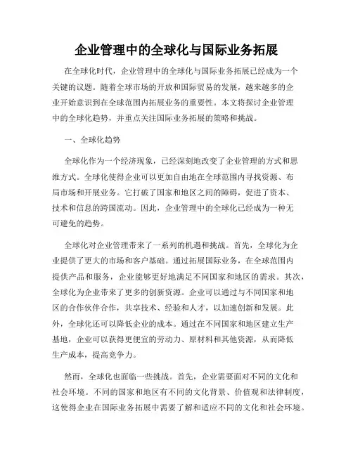 企业管理中的全球化与国际业务拓展