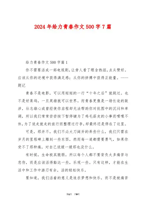 2024年给力青春作文500字7篇