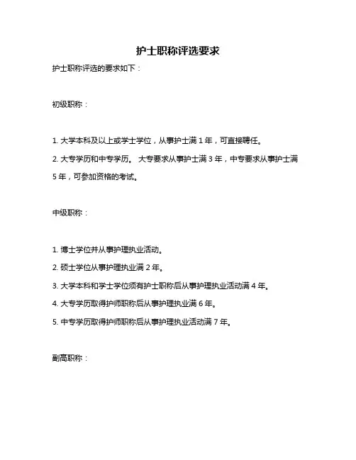 护士职称评选要求