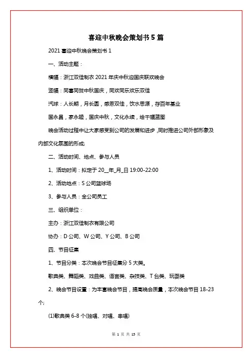 喜迎中秋晚会策划书5篇