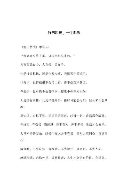 行善积德,一生安乐(文案)
