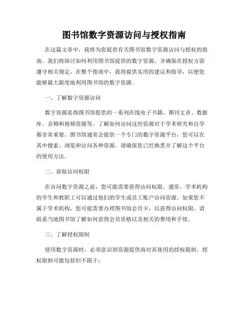  图书馆数字资源访问与授权指南