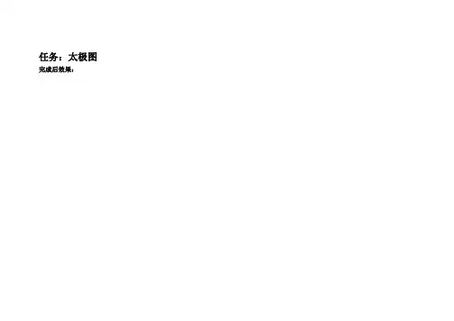 ps入门制作太极图备课(详细步骤)