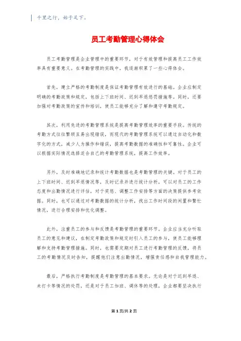员工考勤管理心得体会