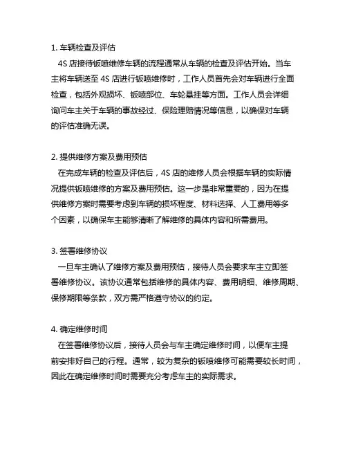 简述4s店接待钣喷维修车辆的流程