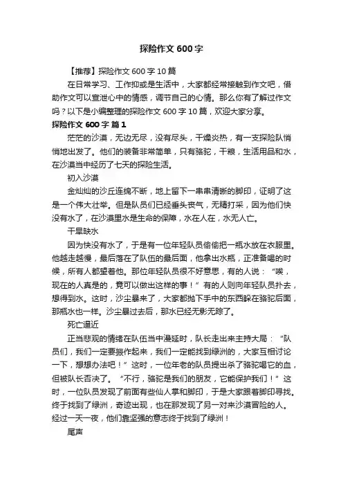 【推荐】探险作文600字10篇