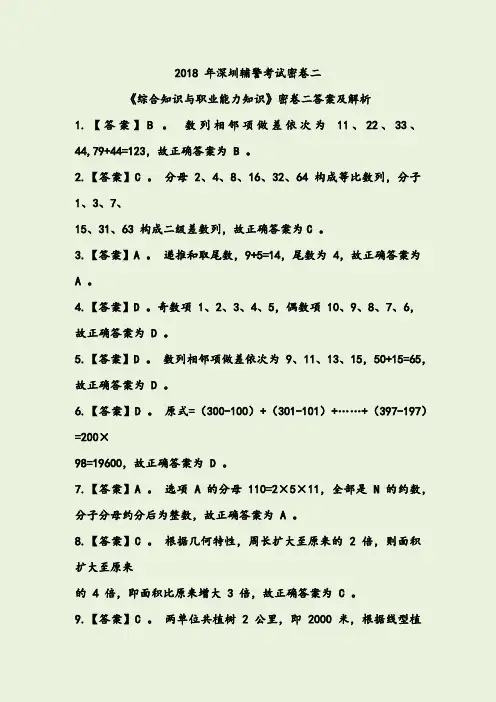 2018年深圳辅警考试《行测》密卷二答案及解析