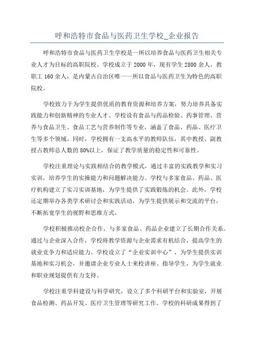 呼和浩特市食品与医药卫生学校_企业报告