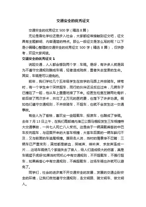 交通安全的优秀征文500字（精选8篇）