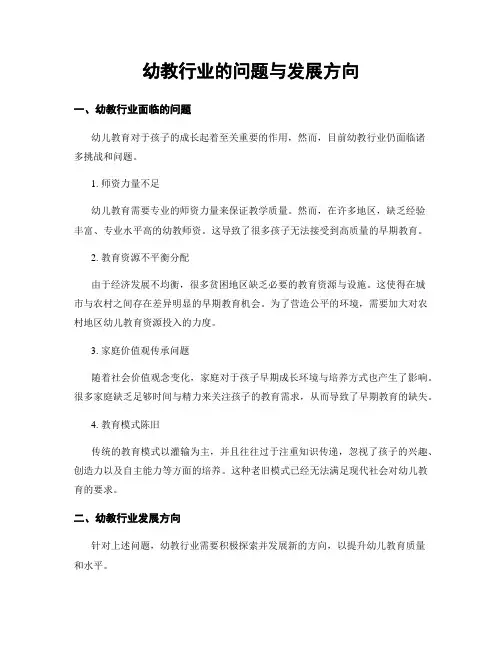 幼教行业的问题与发展方向