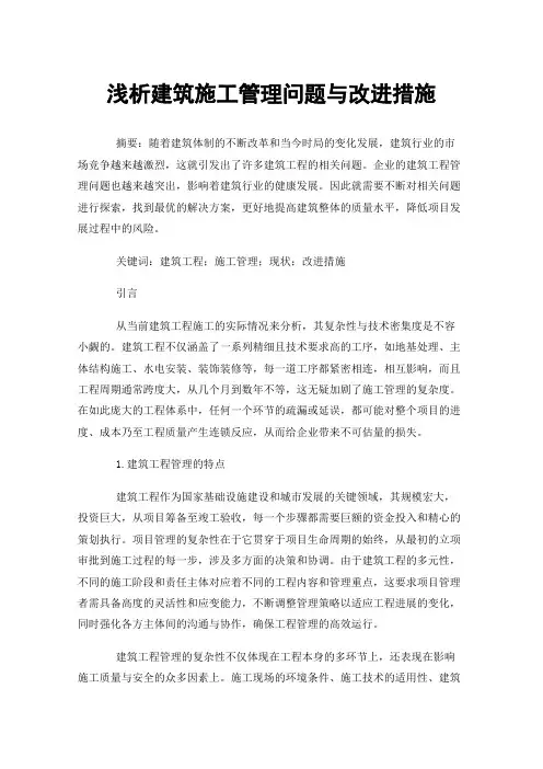 浅析建筑施工管理问题与改进措施