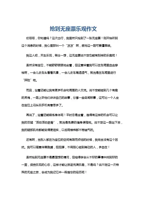 抢到无座票乐观作文