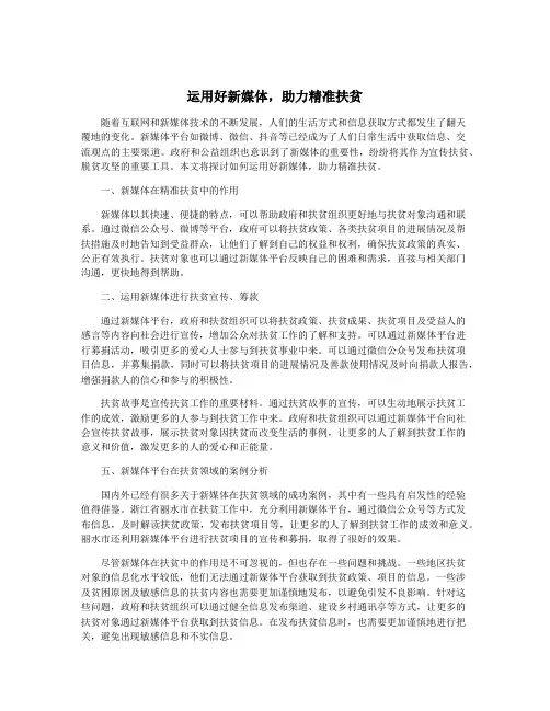 运用好新媒体,助力精准扶贫