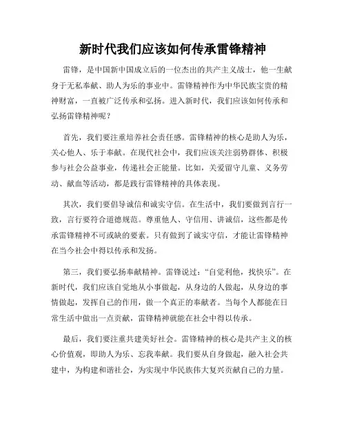 新时代我们应该如何传承雷锋精神