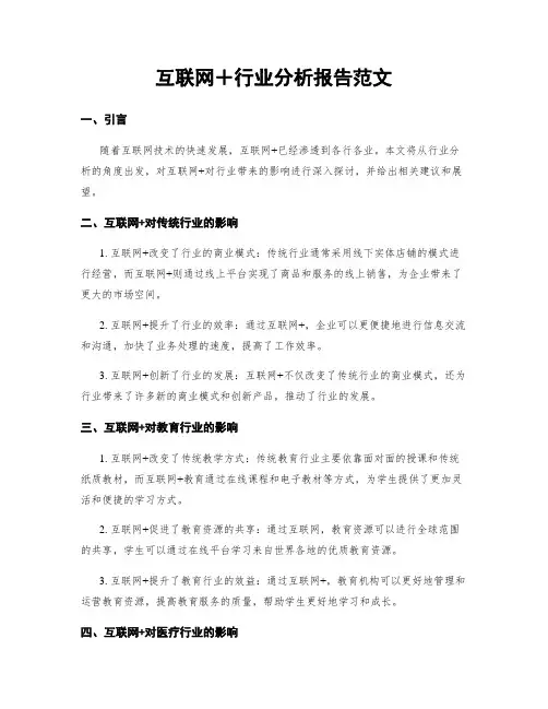 互联网+行业分析报告范文