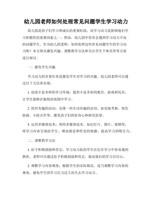 幼儿园老师如何处理常见问题学生学习动力