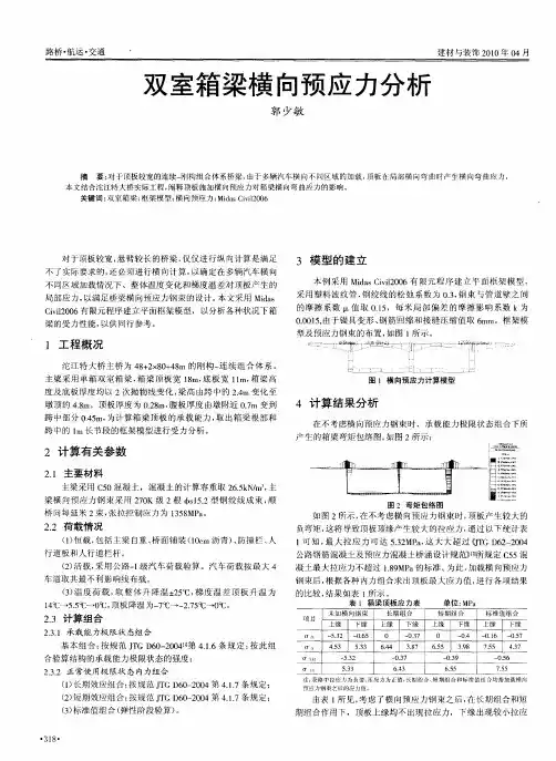双室箱梁横向预应力分析