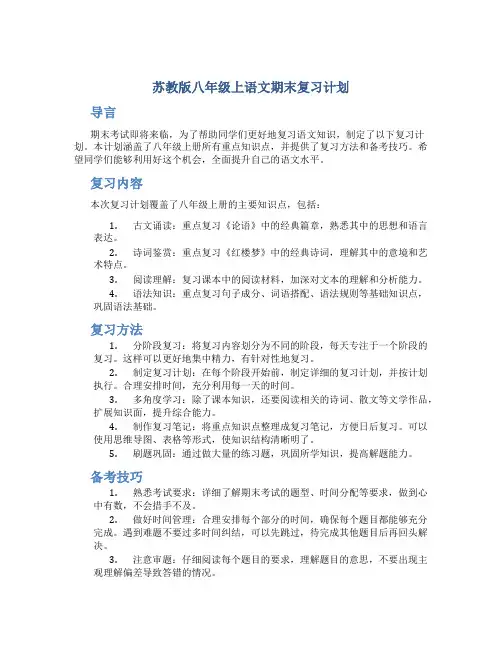  苏教版八年级上语文期末复习计划