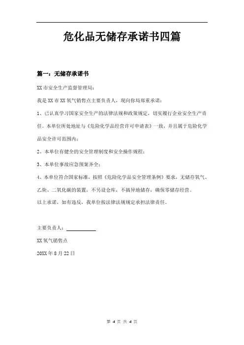 危化品无储存承诺书四篇