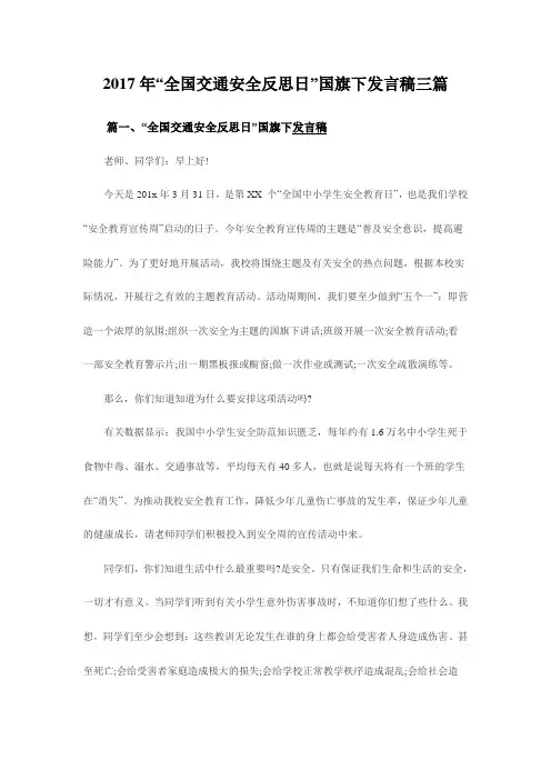 “全国交通安全反思日”国旗下发言稿三篇