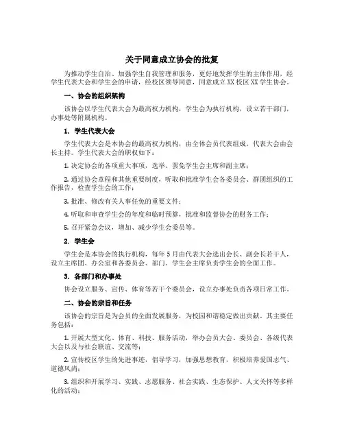 关于同意成立协会的批复