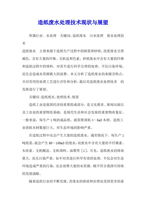 造纸废水处理技术现状与展望