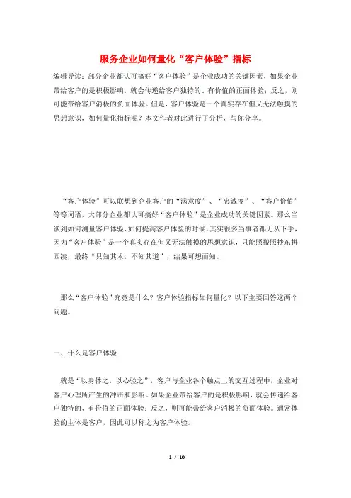 服务企业如何量化“客户体验”指标