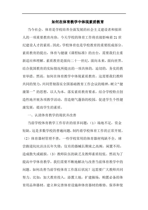 如何在体育教学中体现素质教育论文