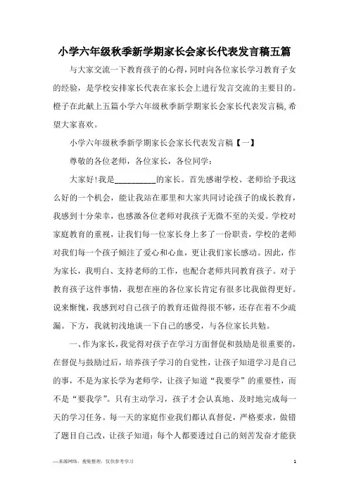 小学六年级秋季新学期家长会家长代表发言稿五篇