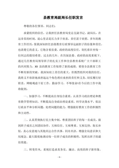 2018县教育局副局长任职发言