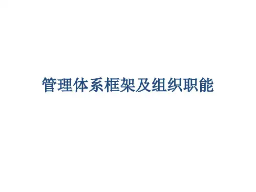 管理体系框架及组织职能
