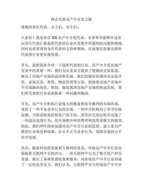 两会代表房产中介发言稿