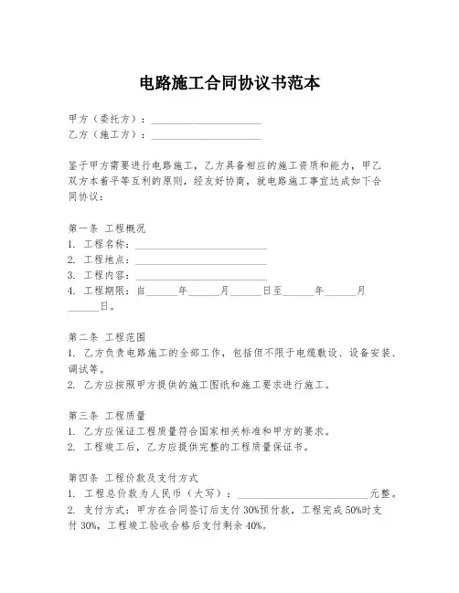 电路施工合同协议书范本