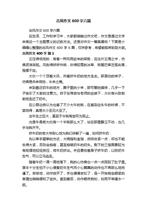 古风作文600字六篇