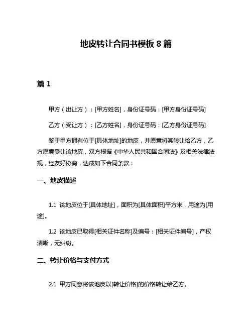 地皮转让合同书模板8篇