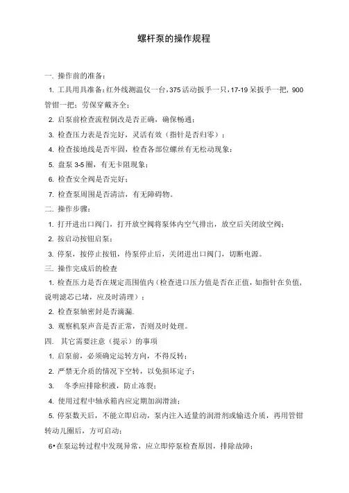 螺杆泵操作规程