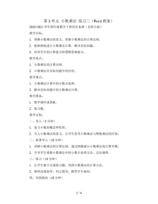第3单元 小数乘法 练习三(Word教案)2023-2024学年四年级数学下册同步备课(北师大版)