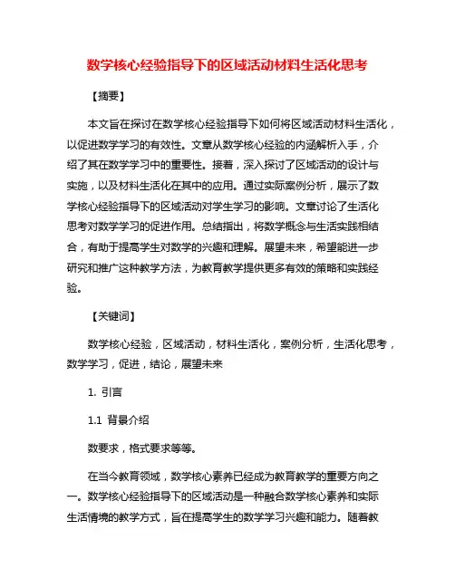 数学核心经验指导下的区域活动材料生活化思考