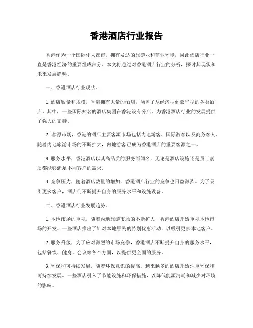 香港酒店行业报告