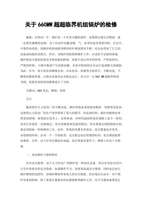 关于660MW超超临界机组锅炉的检修
