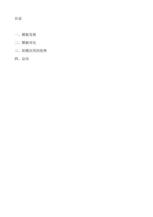 铝模与木模的对比