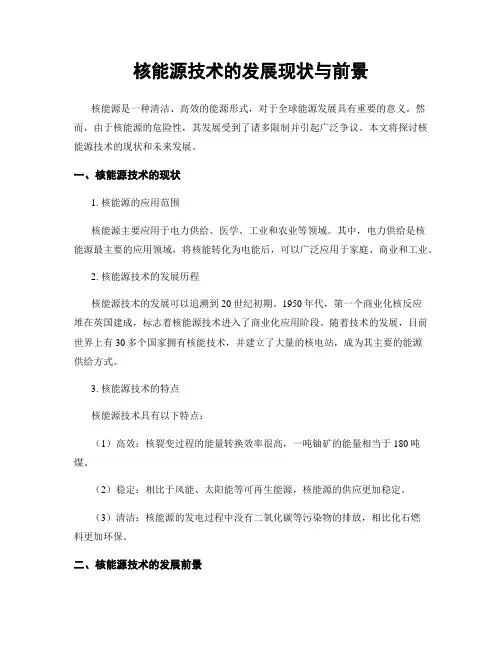 核能源技术的发展现状与前景