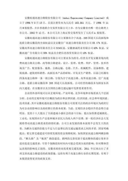 安徽皖通高速公路股份有限公司