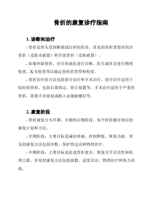 骨折的康复诊疗指南